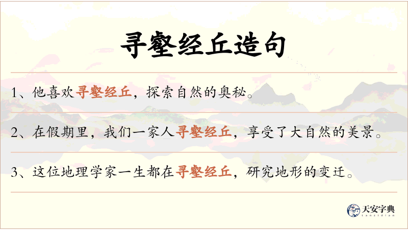 寻壑经丘