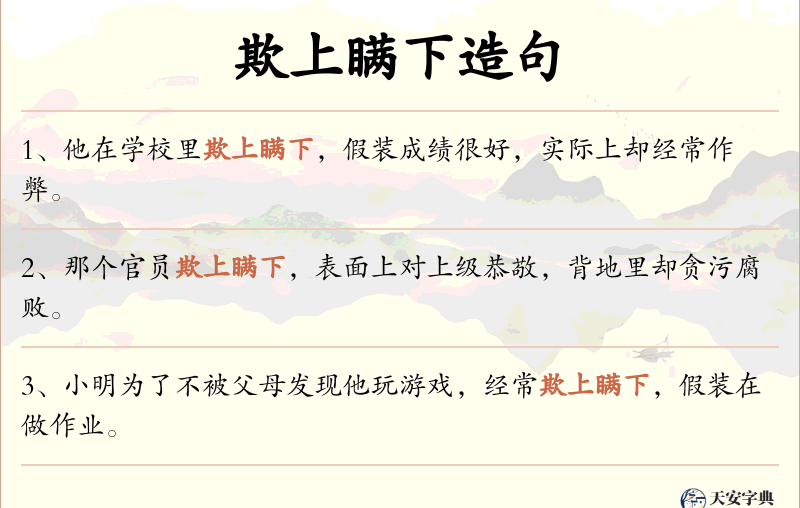 欺上瞒下