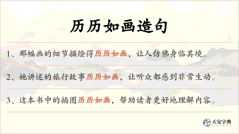 历历如画