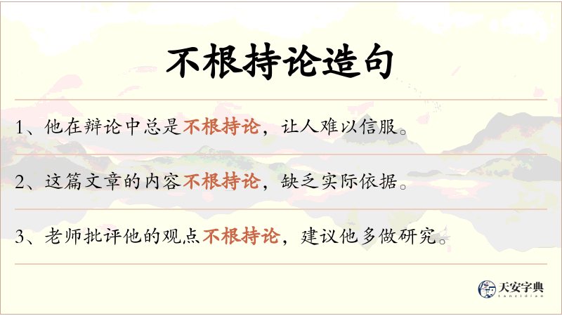 不根持论