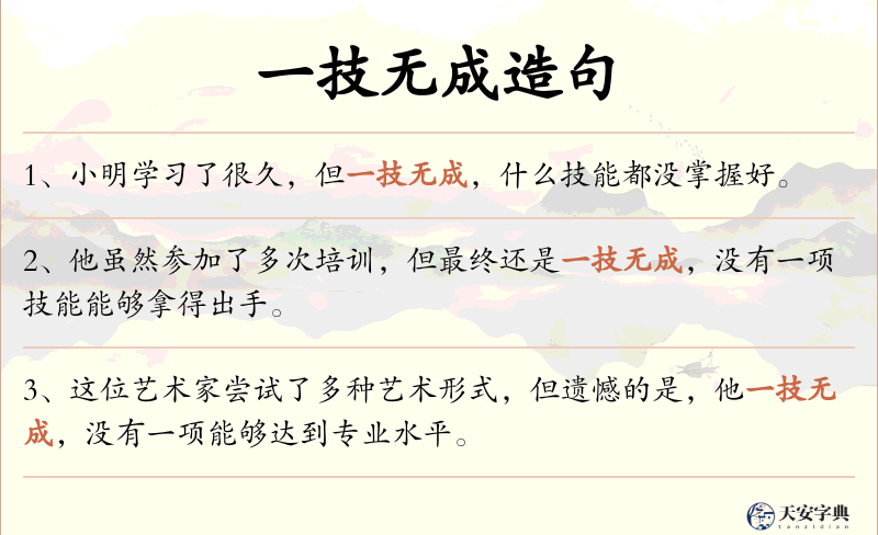 一技无成
