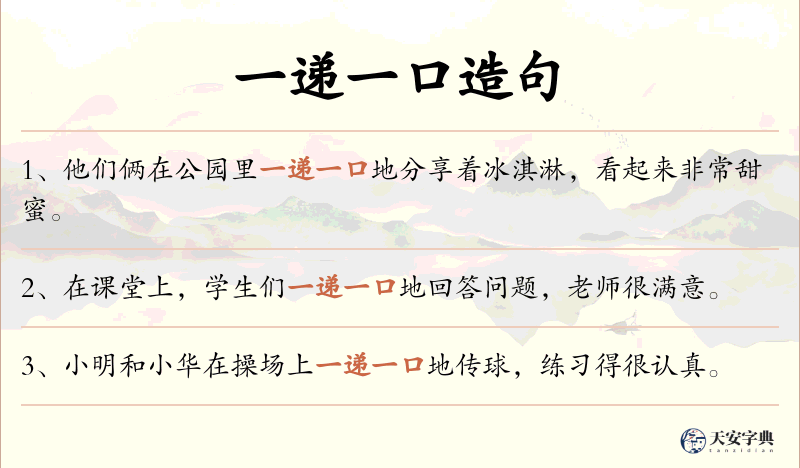 一递一口