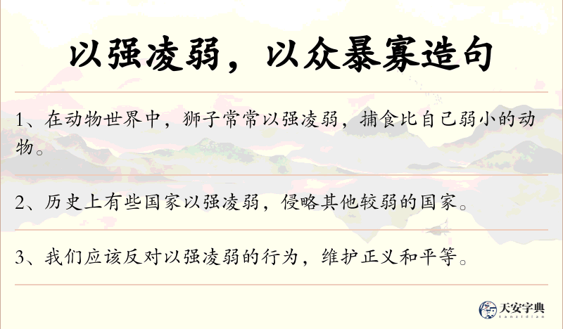 以强凌弱，以众暴寡