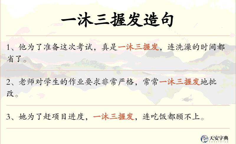 一沐三握发