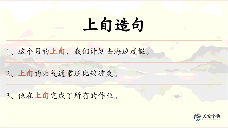 上旬
