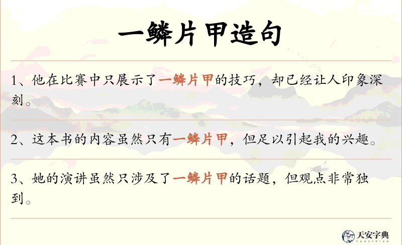 一鳞片甲