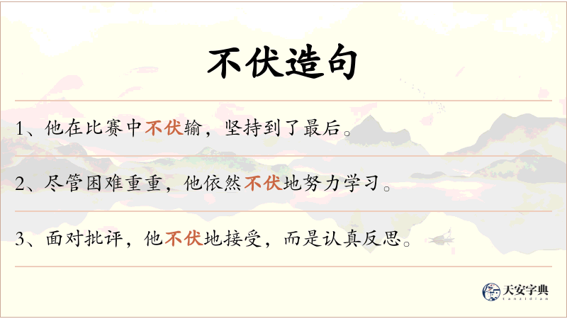不伏