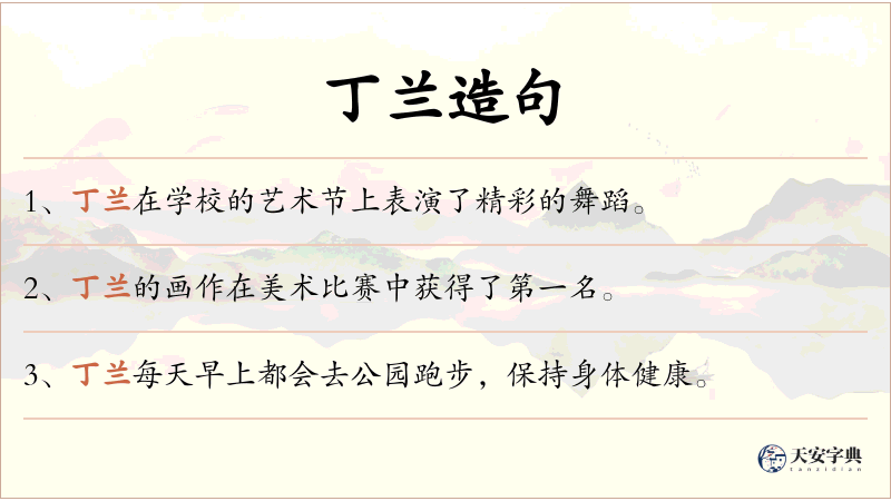 丁兰