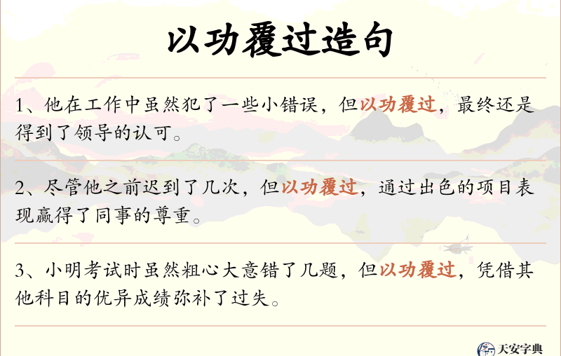 以功覆过