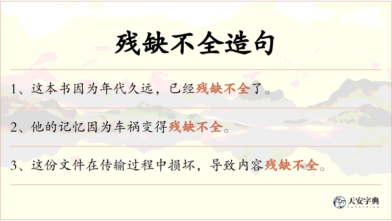 残缺不全