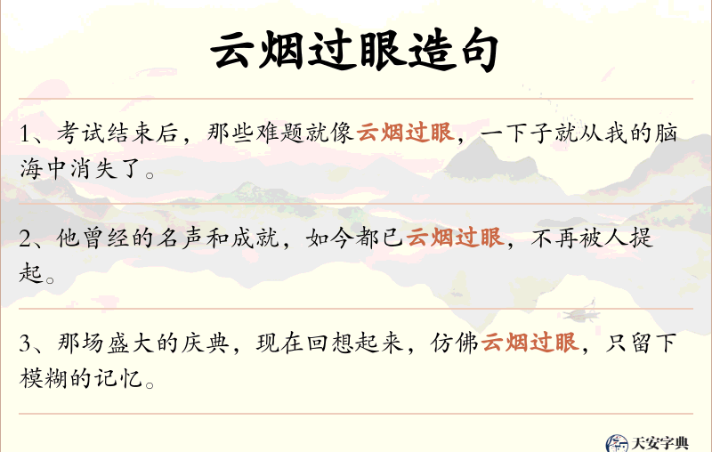 云烟过眼