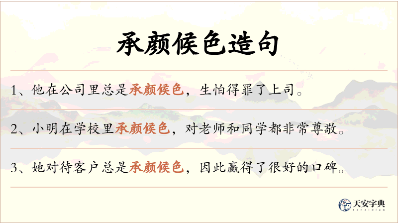 承颜候色