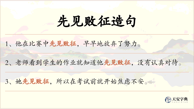 先见败征