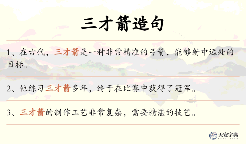 三才箭