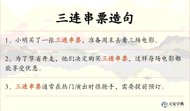 三连串票