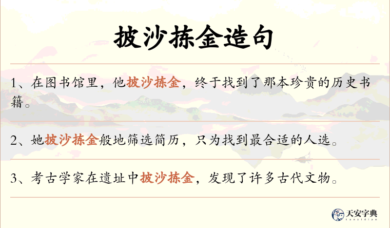 披沙拣金