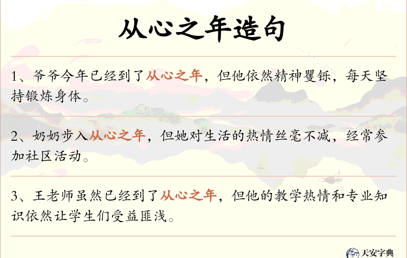 从心之年
