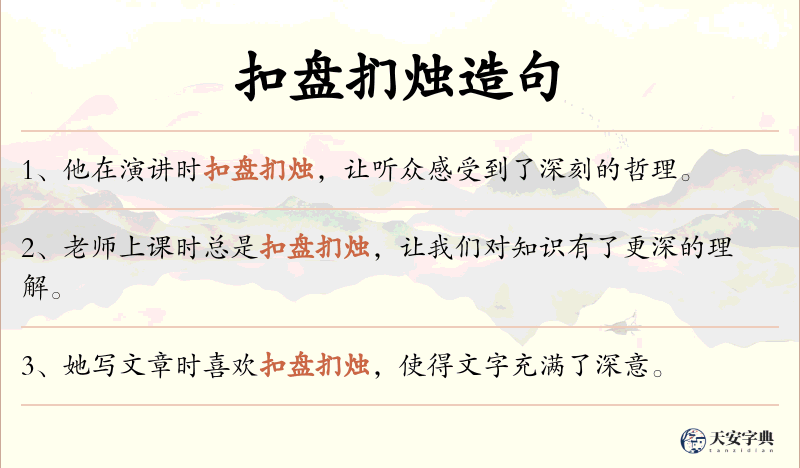 扣盘扪烛