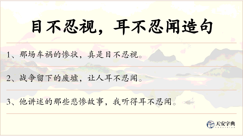 目不忍视，耳不忍闻