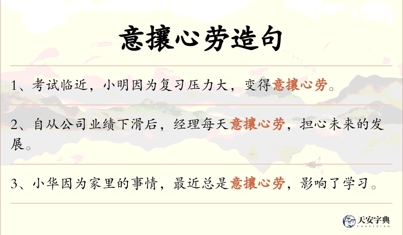 意攘心劳