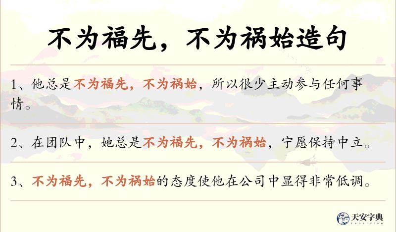 不为福先，不为祸始