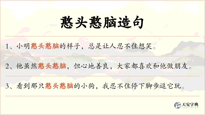 憨头憨脑