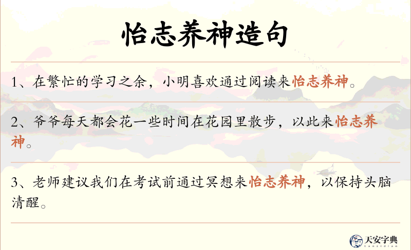 怡志养神