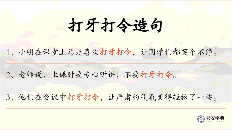 打牙打令