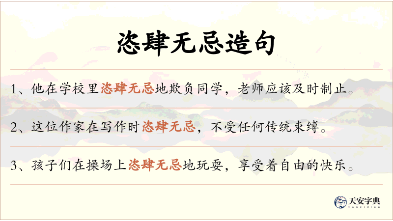 恣肆无忌
