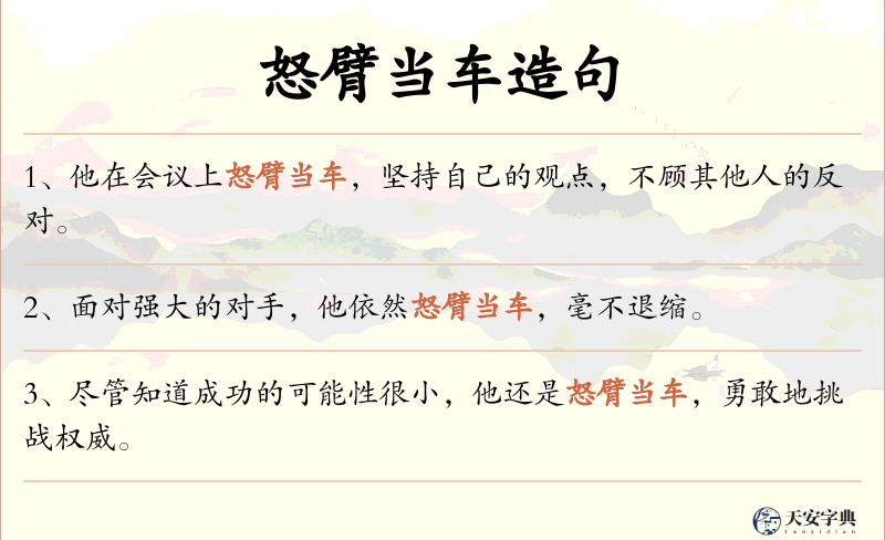 怒臂当车