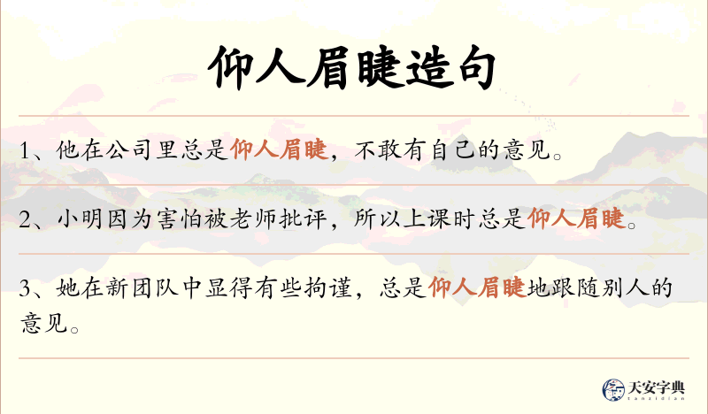 仰人眉睫