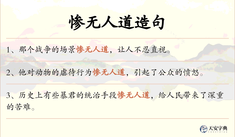 惨无人道
