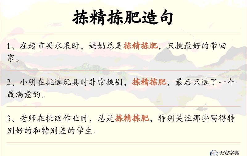 拣精拣肥