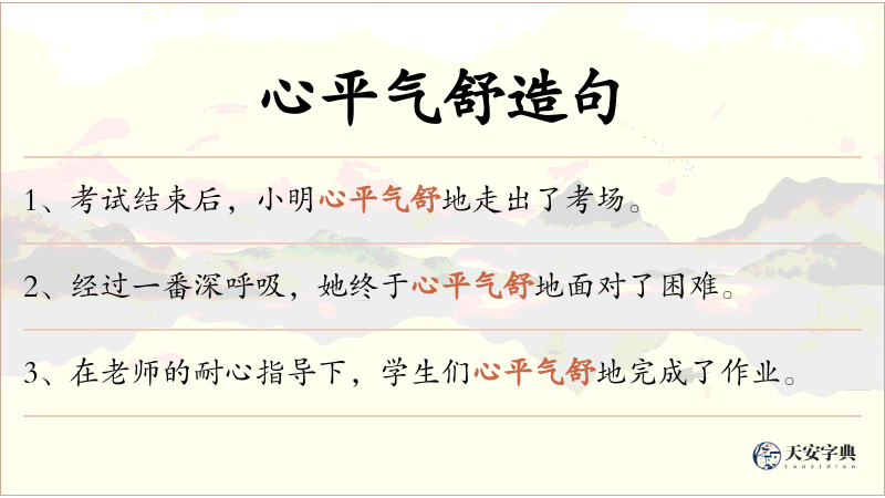 心平气舒