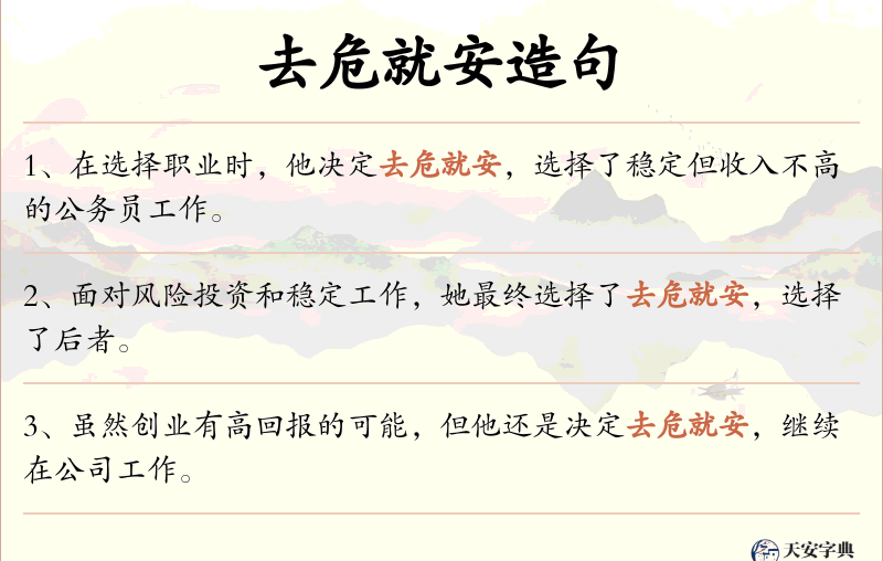 去危就安