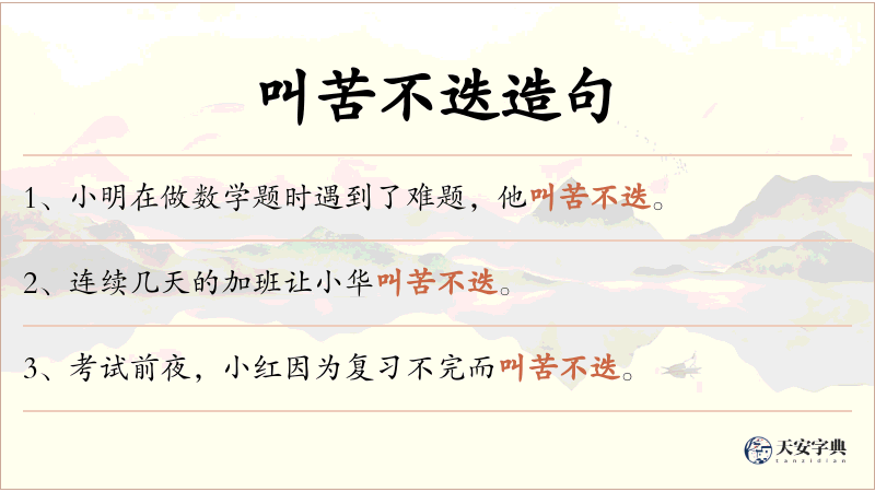 叫苦不迭