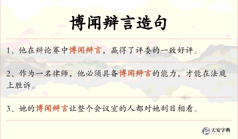 博闻辩言