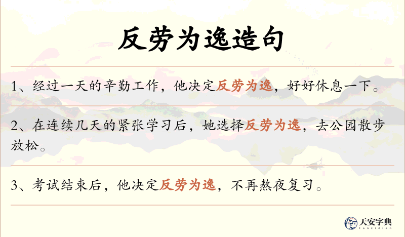 反劳为逸