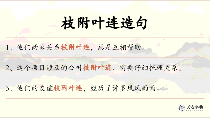 枝附叶连