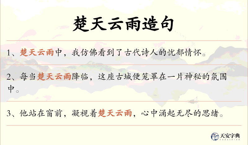 楚天云雨