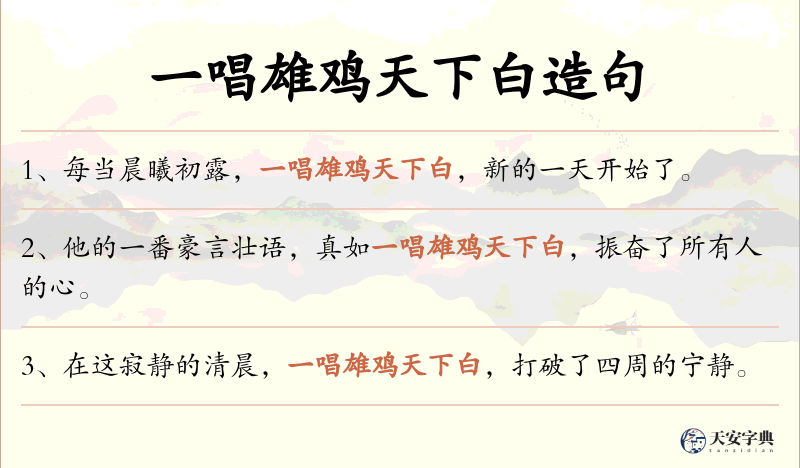 一唱雄鸡天下白