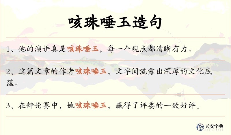 咳珠唾玉