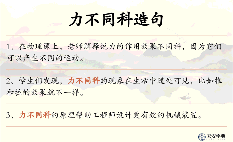 力不同科