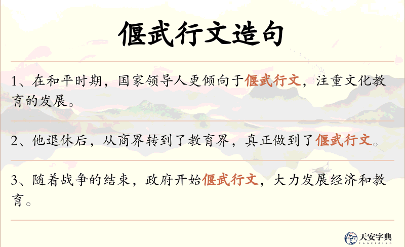 偃武行文
