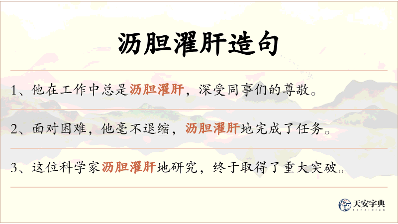 沥胆濯肝