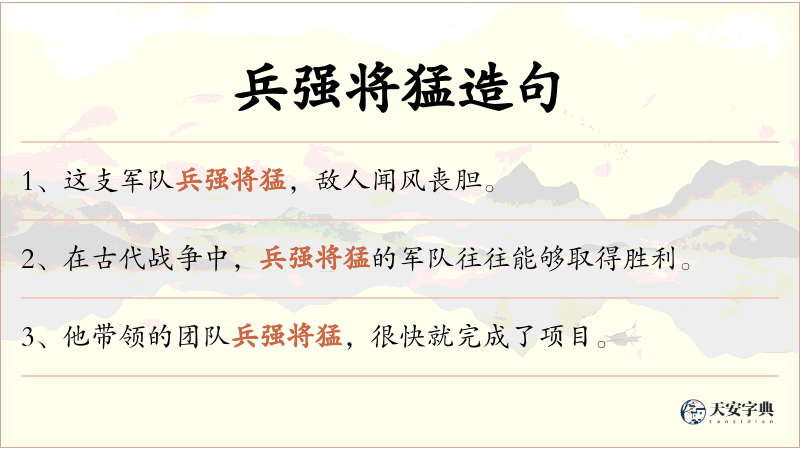 兵强将猛