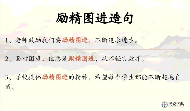 励精图进