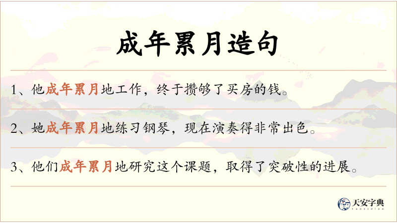 成年累月