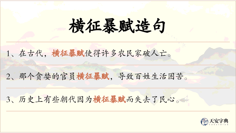 横征暴赋