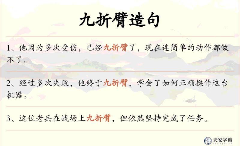 九折臂